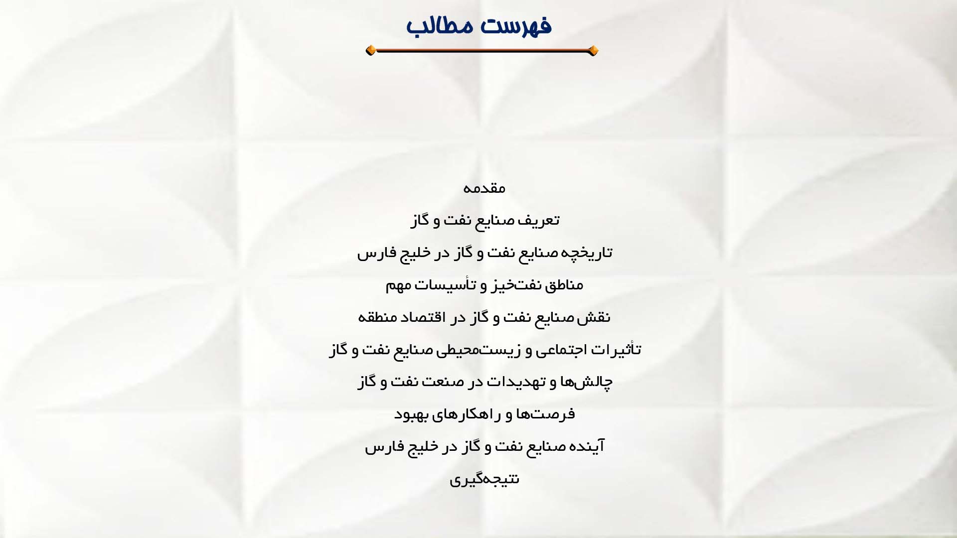 پاورپوینت در مورد صنایع نفت و گاز در خلیج فارس